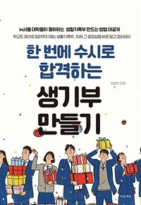 한 번에 수시로 합격하는 생기부 만들기