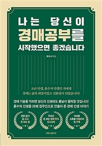 나는 당신이 경매공부를 시작했으면 좋겠습니다 