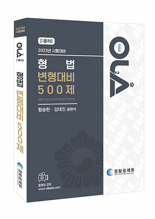 2023 올라 형법 변형대비 500제