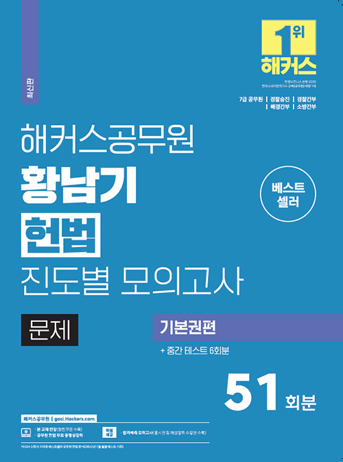 [중고] 해커스공무원 황남기 헌법 진도별 모의고사 기본권편 51회 + 중간테스트 6회(7급 공무원)