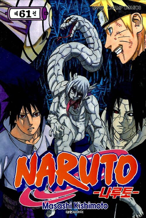 나루토 Naruto 61
