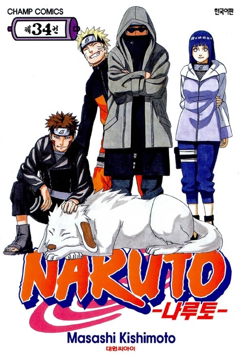 나루토 Naruto 34