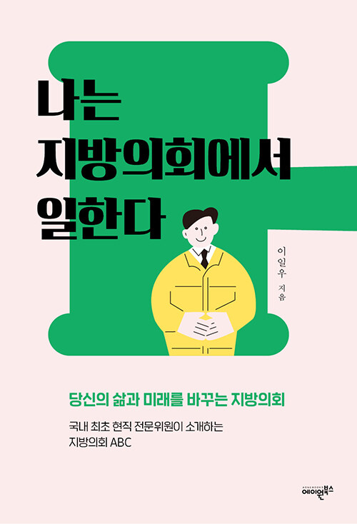 [중고] 나는 지방의회에서 일한다