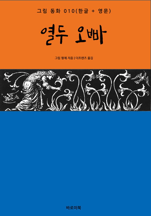 열두 오빠(한글+영문)