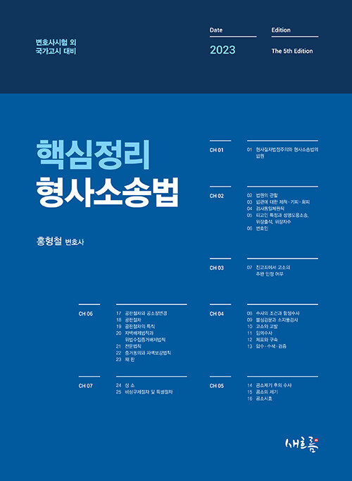 2022 핵심정리 형사소송법