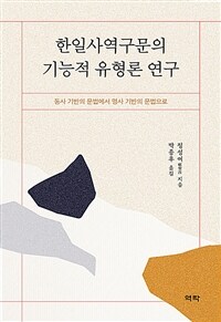 한일사역구문의 기능적 유형론 연구 : 동사 기반의 문법에서 명사 기반의 문법으로
