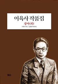 이육사 작품집 : 광야(외) 표지이미지