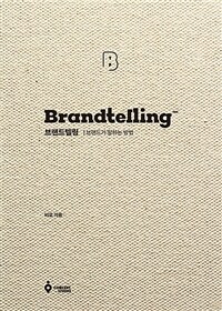 브랜드텔링 Brandtelling - 브랜드가 말하는 방법