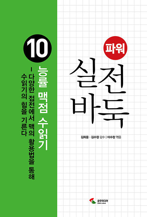 파워 실전 바둑 10 : 능률 맥점 수읽기