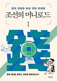 조선의 머니로드 : 돈의 흐름을 바꾼 부의 천재들