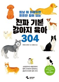 진짜 기본 강아지 육아 304 :틈날 때 읽어두면 든든한 힘이 되는 