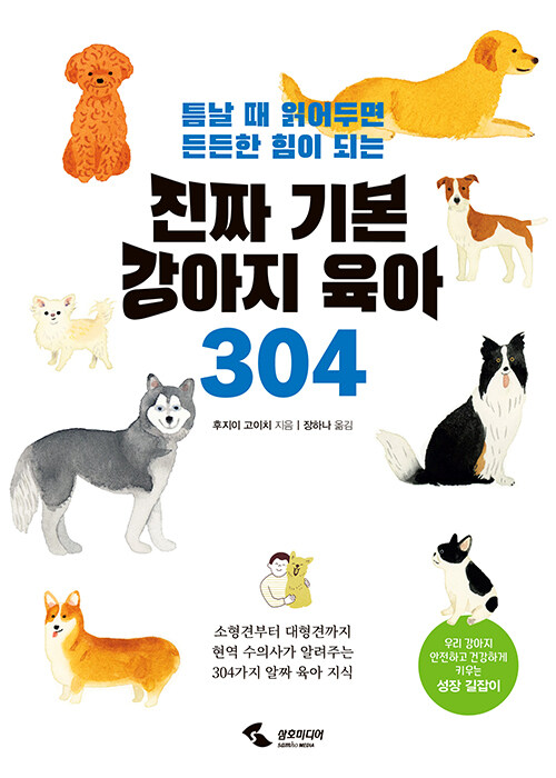 [중고] 진짜 기본 강아지 육아 304