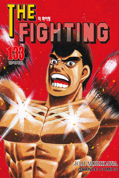 더 파이팅 The Fighting 133