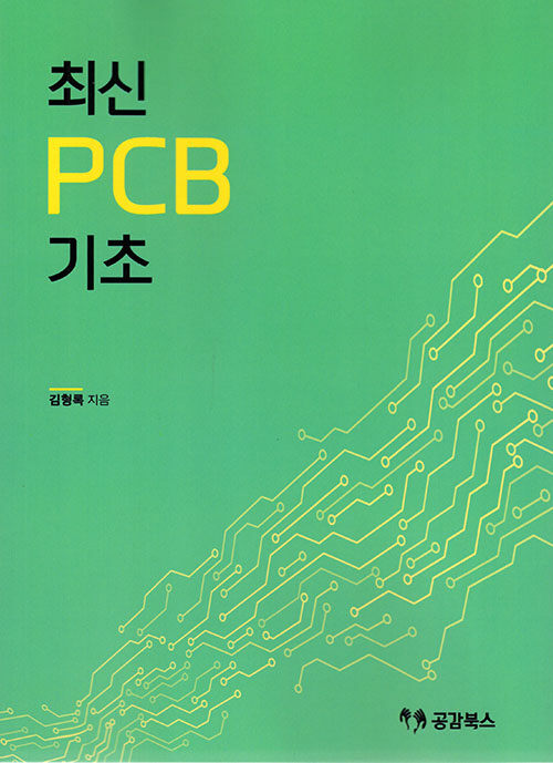 최신 PCB 1 : 기초