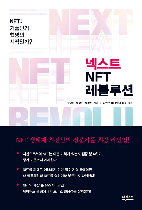 넥스트 NFT 레볼루션