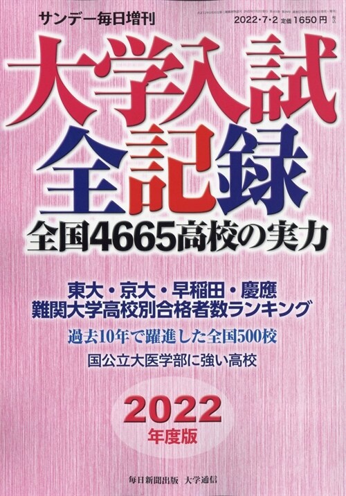 2022年度版 大學入試全記錄 (サンデ-每日增刊) [雜誌]