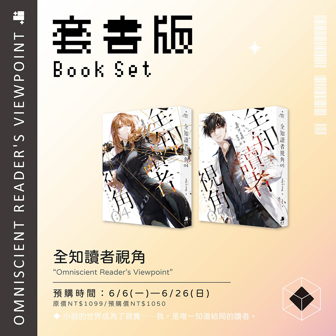 [중고] 全知讀者視角 04+05 套書 - 전지적 독자 시점 4 + 5 세트 (대만판)