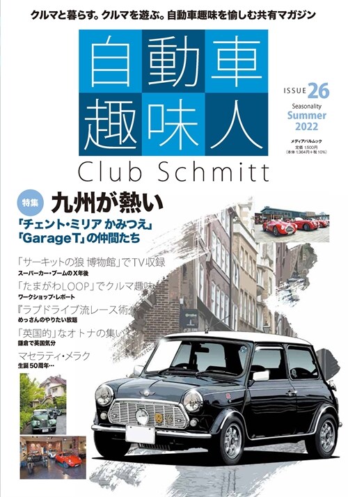 自動車趣味人 ISSUE26 (メディアパルムック)