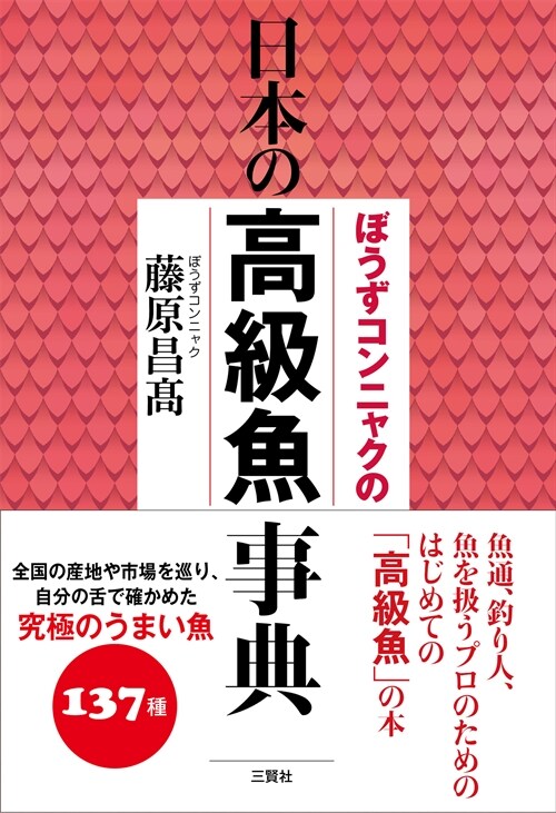 ぼうずコンニャクの日本の高級魚事典