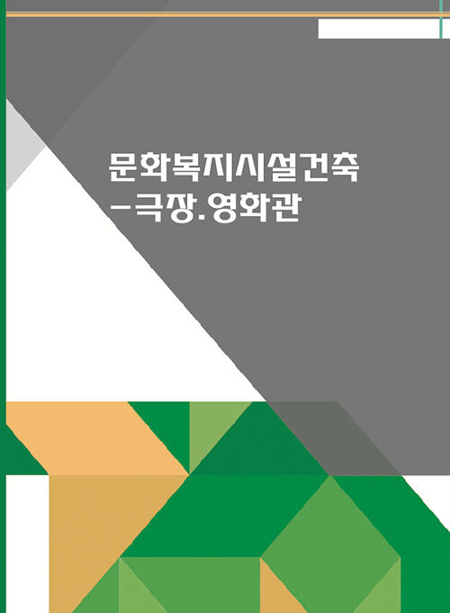 문화복지시설건축 : 극장.영화관