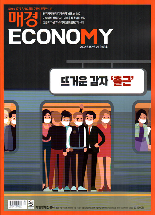 매경 Economy 2163호 : 2022.06.21