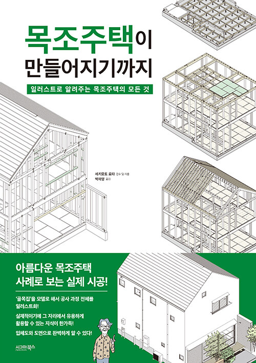 [중고] 목조주택이 만들어지기까지