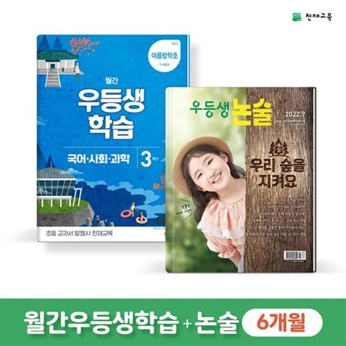 [정기구독] 월간우등생학습+논술 6개월 - 1학년 (2022)
