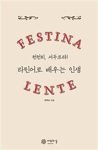 천천히, 서두르라! 라틴어로 배우는 인생 :festina lente 