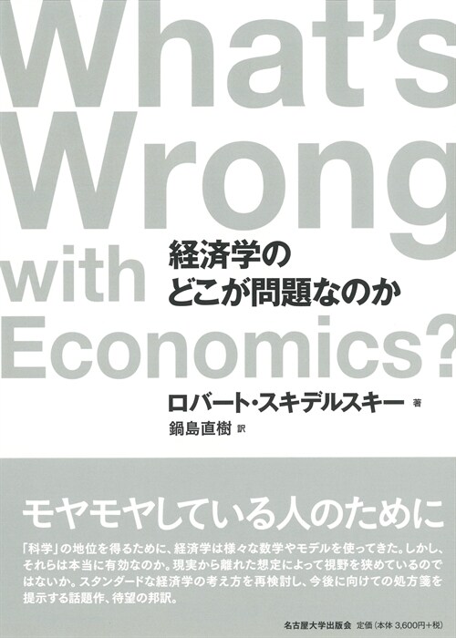 經濟學のどこが問題なのか