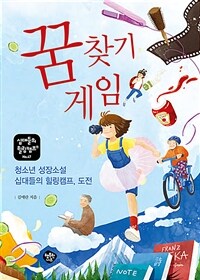 꿈 찾기 게임 :청소년 성장소설 십대들의 힐링캠프, 도전 