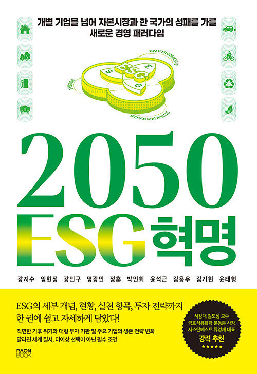 [중고] 2050 ESG 혁명