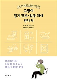 고양이 말기 간호·임종 케어 안내서 :노묘, 환묘 간병부터 펫로스 극복까지 