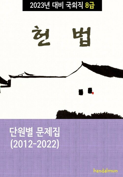 2023년 대비 국회직 8급 헌법 (단원별 문제집)