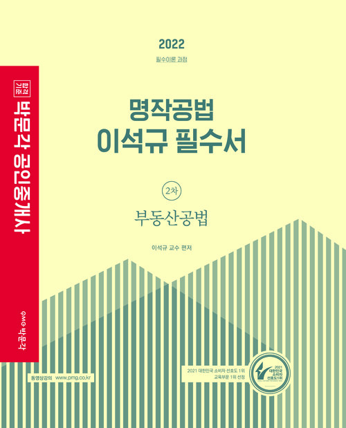 2022 박문각 공인중개사 이석규 필수서 2차 부동산공법