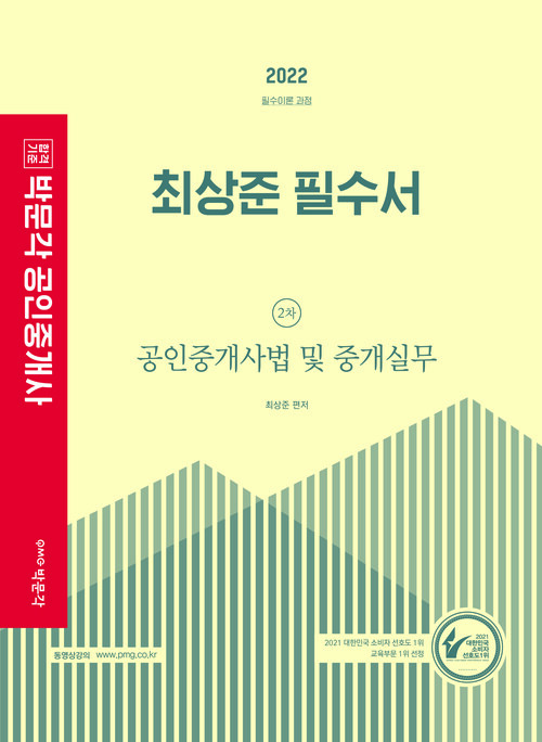 2022 박문각 공인중개사 최상준 필수서 2차 공인중개사법 및 중개실무