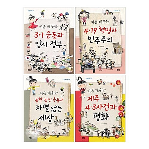 처음 배우는 한 뼘 더 역사 1~4권 세트/아동도서1권 증정