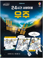 24시간 서바이벌 : 우주