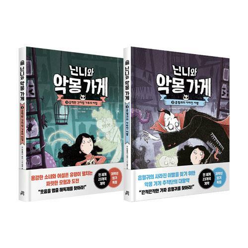 닌니와 악몽 가게. 2:, 흡혈귀의 사라진 이빨 표지이미지