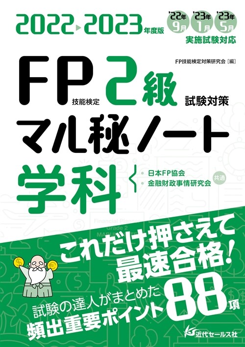 FP技能檢定2級試驗對策マル秘ノ-ト〈學科〉 (2022)