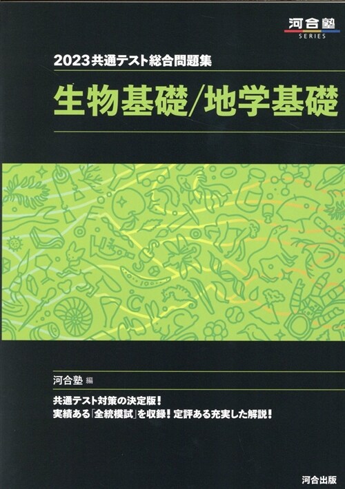 共通テスト總合問題集 生物基礎/地學基礎 (2023)