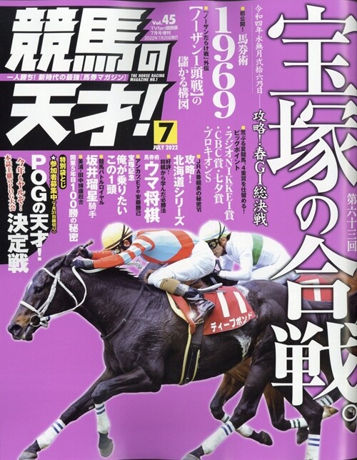 競馬の天才! Vol.45 2022年 7月號