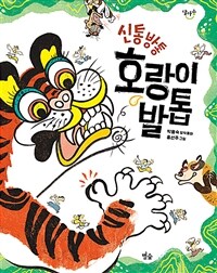 신통방통 호랑이 발톱