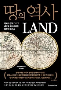 땅의 역사 :역사와 경제 그리고 세상을 좌지우지한 욕망의 토지사 