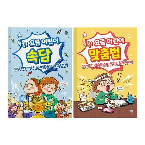 (톡톡!) 요즘 어린이 속담 : 외나무다리에서 원수와 속담 대결 한판! 표지이미지