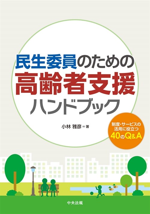 民生委員のための高齡者支援ハンドブック