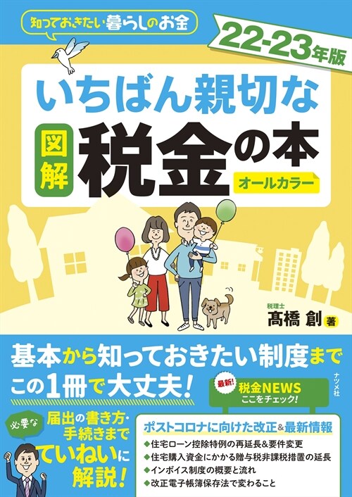 圖解いちばん親切な稅金の本 (22-2)