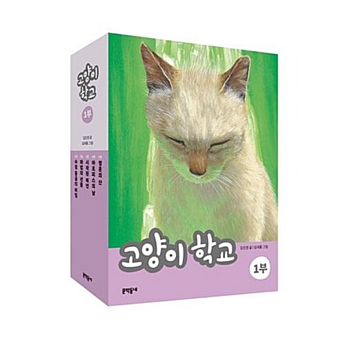 고양이 학교 1부 전5권 세트(개정판)/아동도서1권 증정