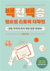 백전백승 웹소설 스토리 디자인 : 프로 작가가 되기 위한 생존 안내서 