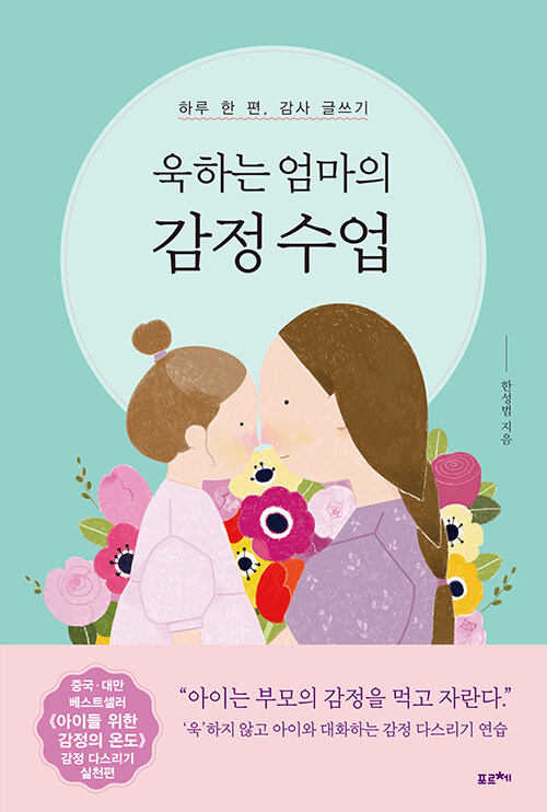 [중고] 욱하는 엄마의 감정 수업