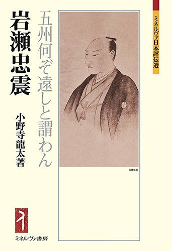 岩瀨忠震：五州何ぞ遠しと謂わん (ミネルヴァ日本評傳選)